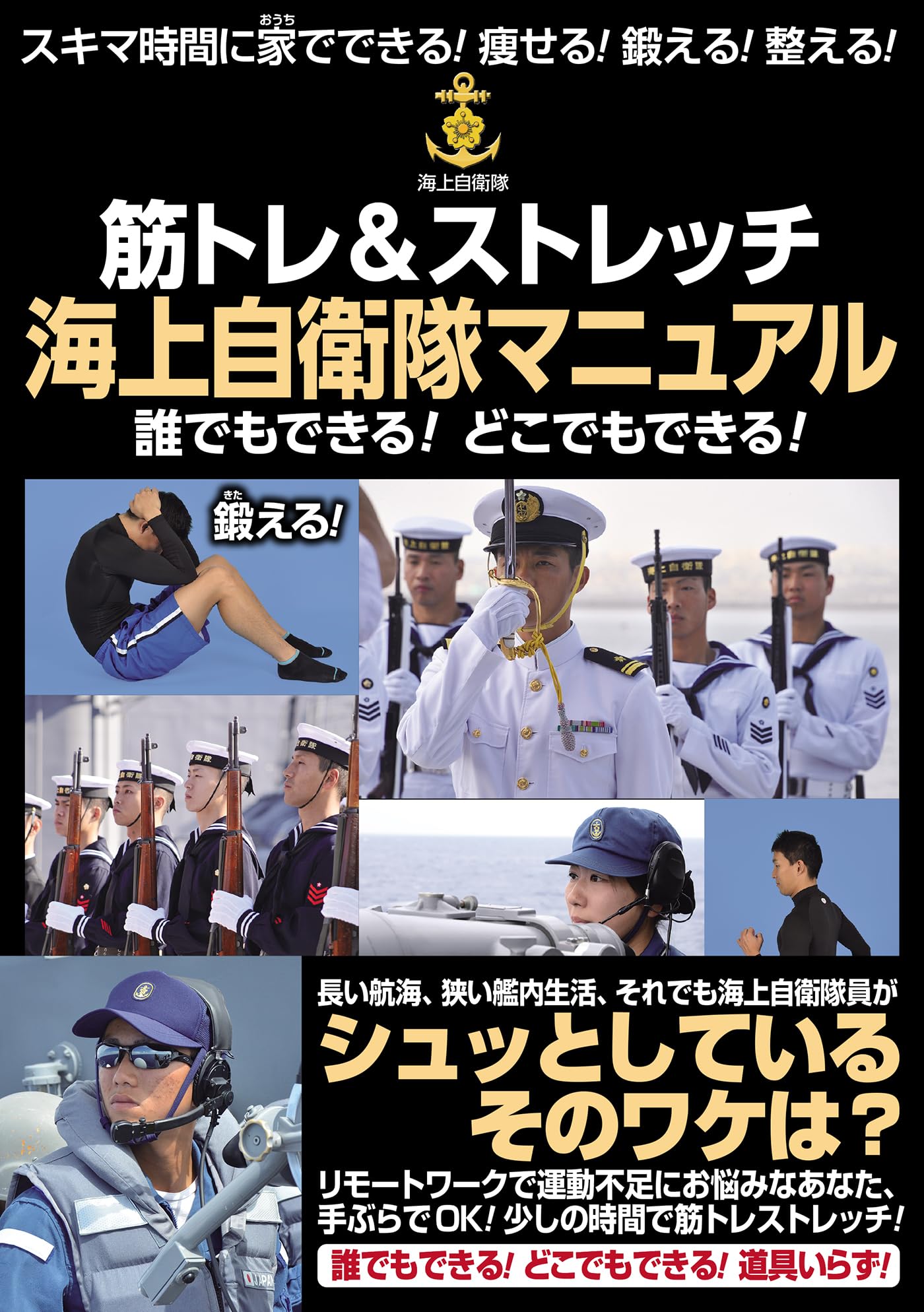 筋トレ&ストレッチ 海上自衛隊マニュアル (WAC BOOK) | 海上自衛隊 |本